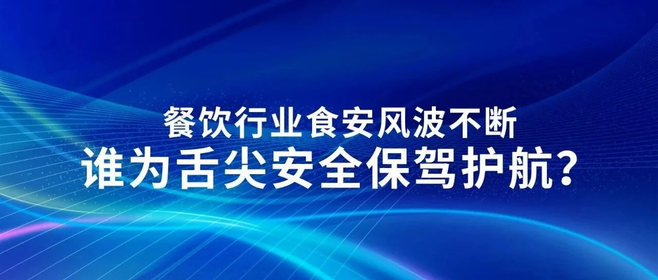 食堂、餐饮行业食安风波不断谁为舌尖安全保驾护航？（公众号原封面）