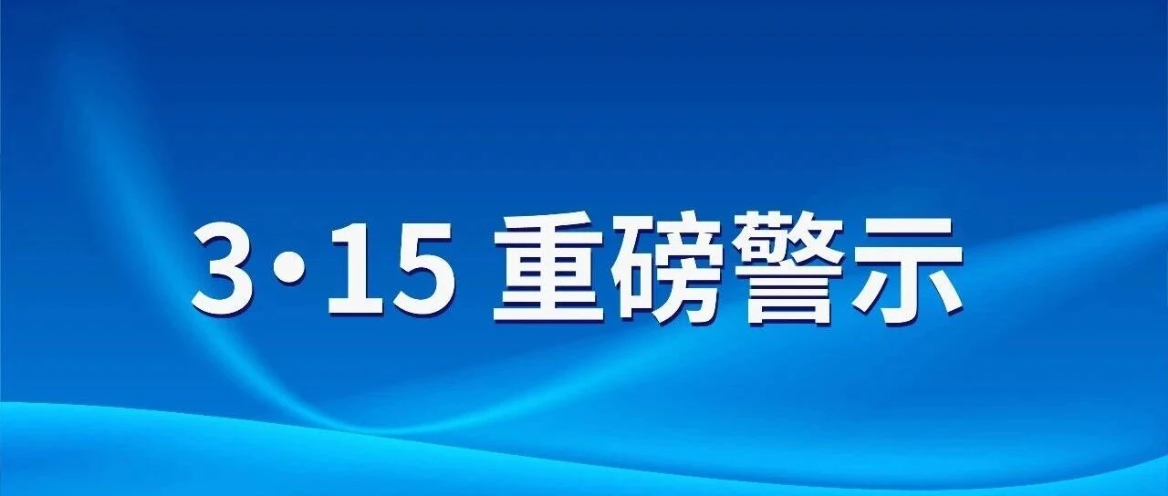 3·15重磅曝光！双氧水漂白鸡爪，你吃的可能是“毒凤爪”（公众号原封面）