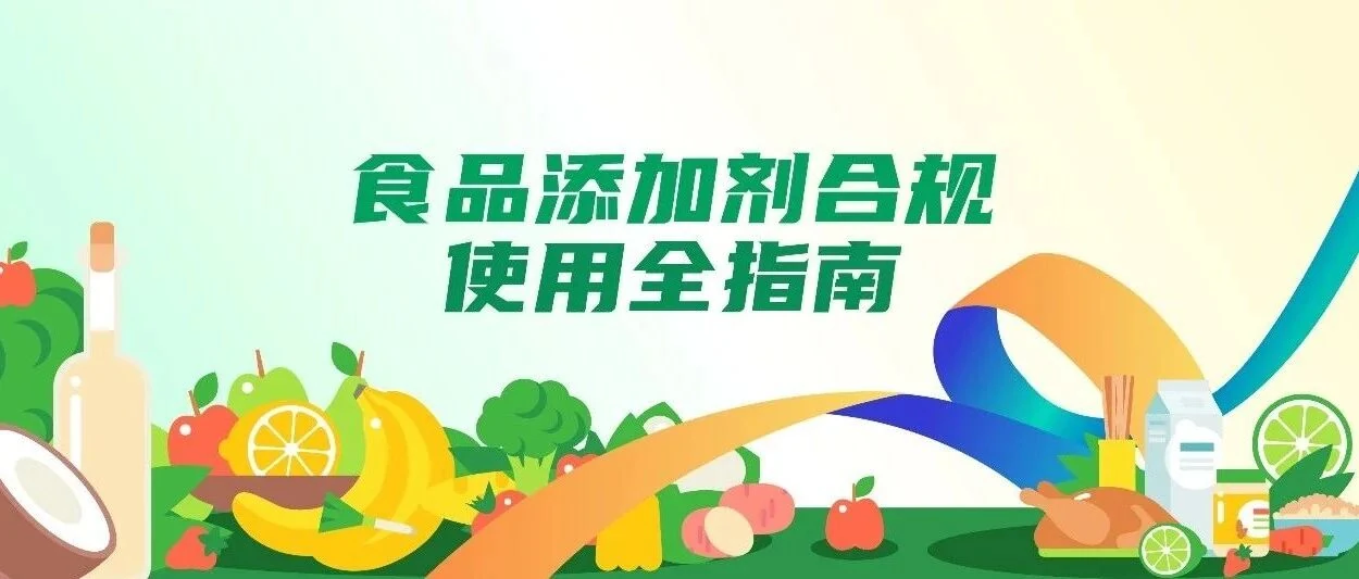 食品添加剂合规，使用全指南（公众号原封面）