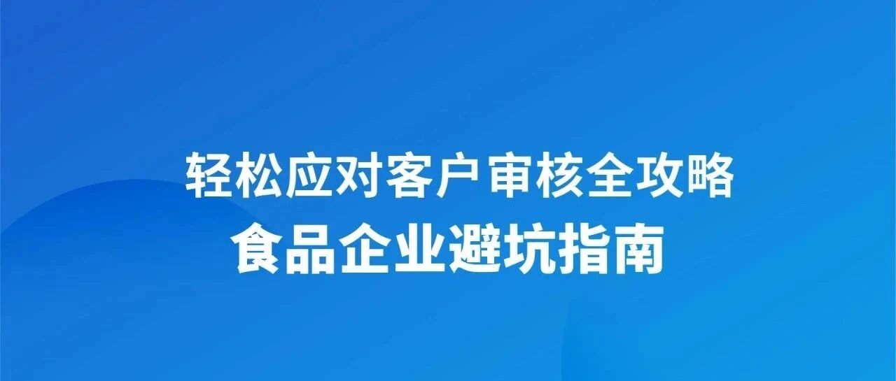 轻松应对客户审核全攻略！食品企业避坑指南（公众号原封面）
