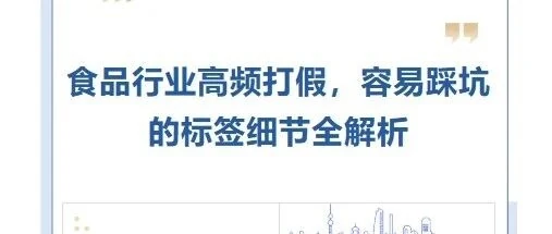 食品行业高频打假，容易踩坑的标签细节全解析（公众号原封面）