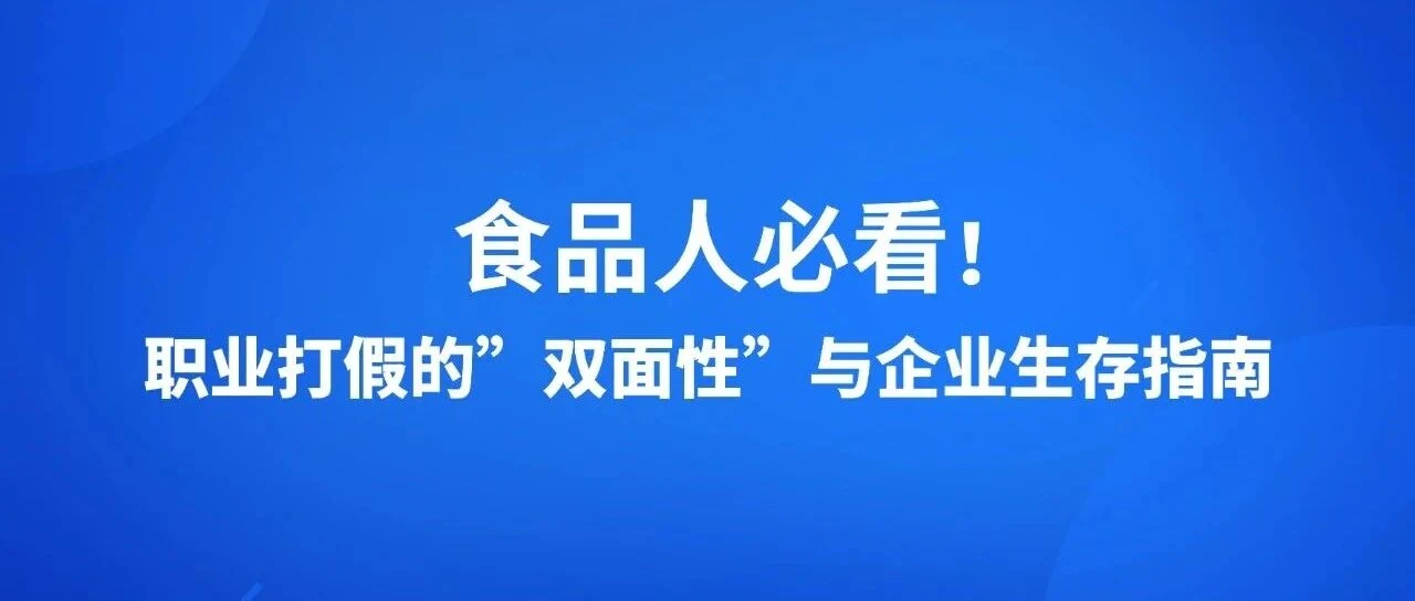 食品人必看！  职业打假的”双面性”与企业生存指南（公众号原封面）