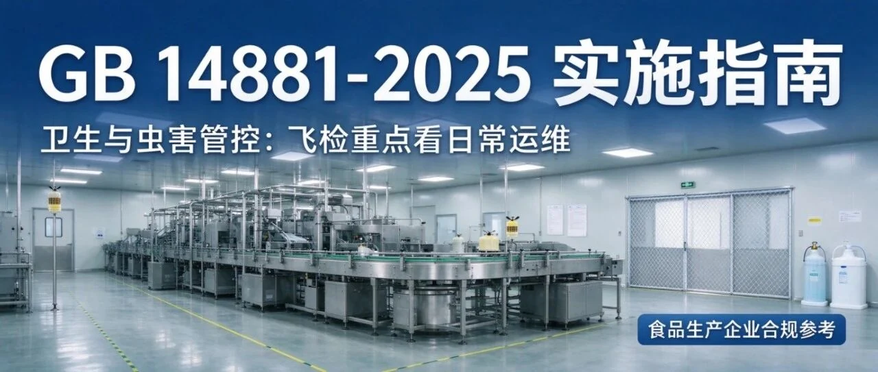 GB 14881-2025 实施指南｜ 卫生与虫害管控：飞检重点看日常运维（公众号原封面）