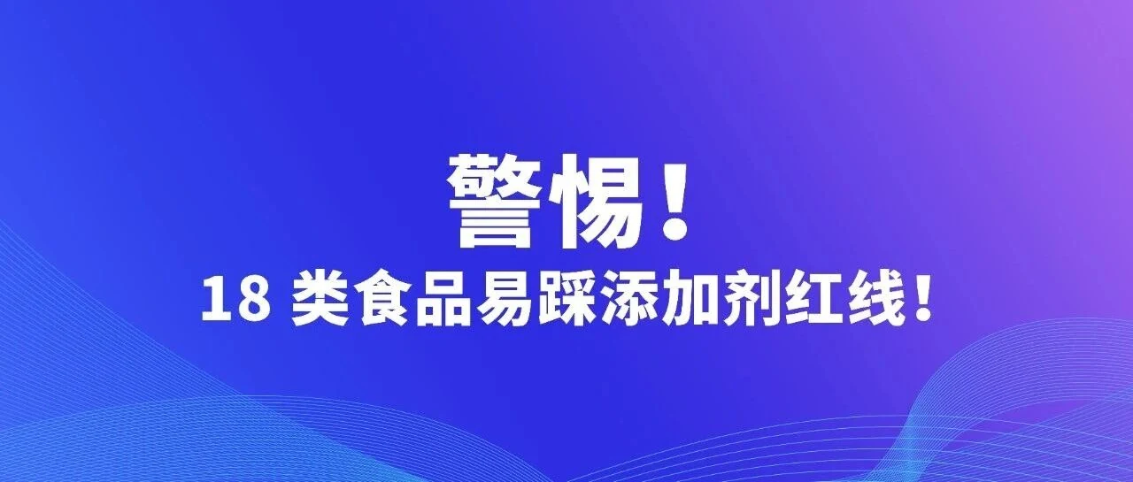 18类食品易踩添加剂红线！GB 2760分类误区 + 合规指南（公众号原封面）