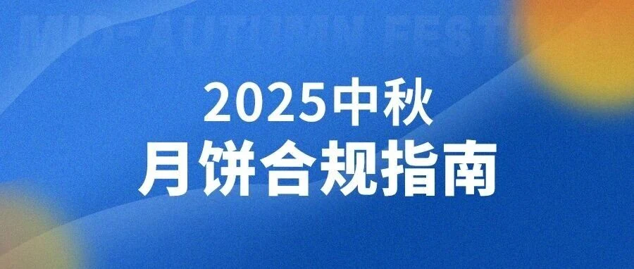 月饼生产经营主体梳理合规要点，助力企业规避风险，实现健康发展。（公众号原封面）