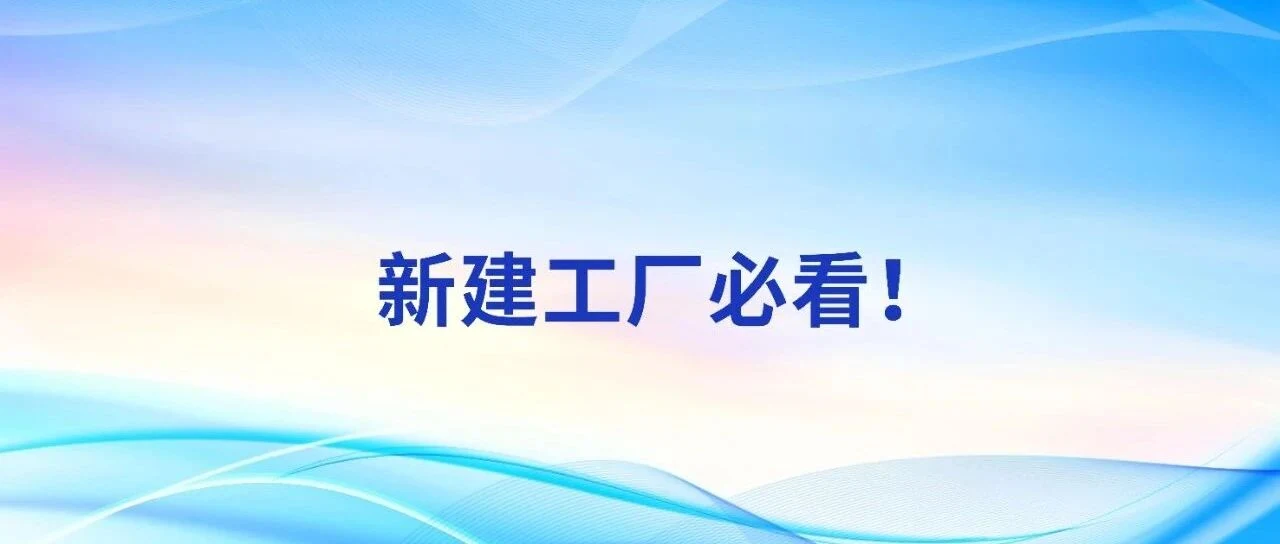 新建工厂必看！HACCP（危害分析及关键控制点）体系建立全攻略（公众号原封面）