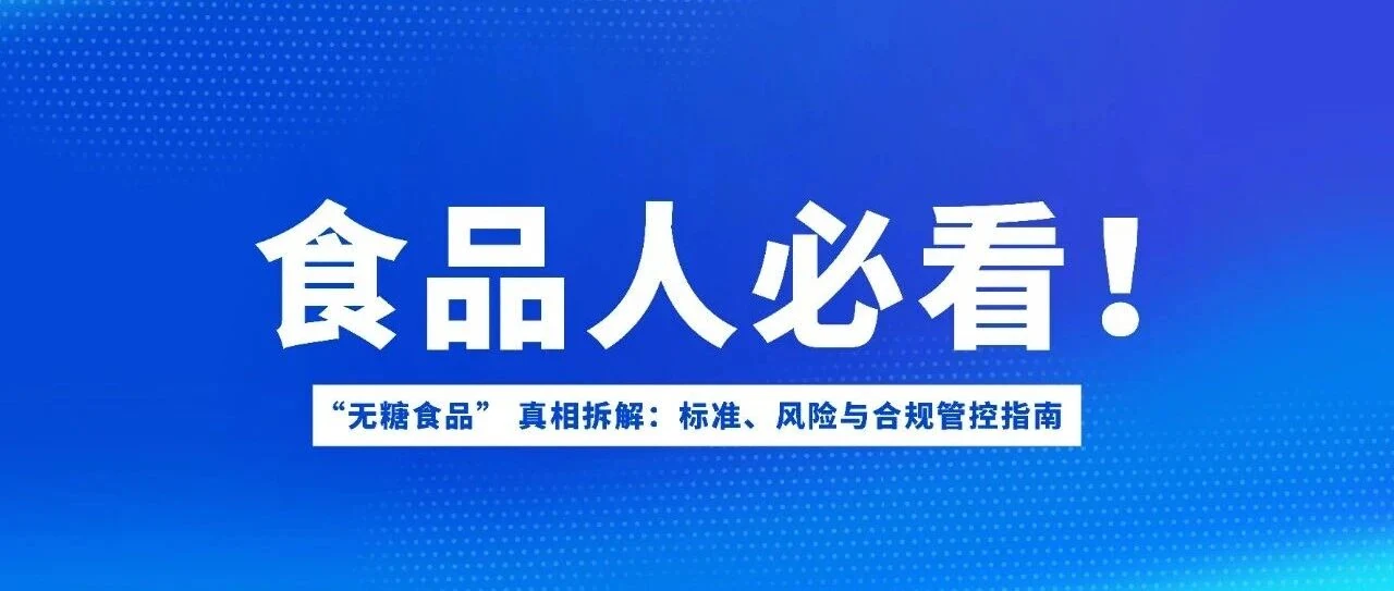 “无糖食品” 真相拆解：标准、风险与合规管控指南（公众号原封面）